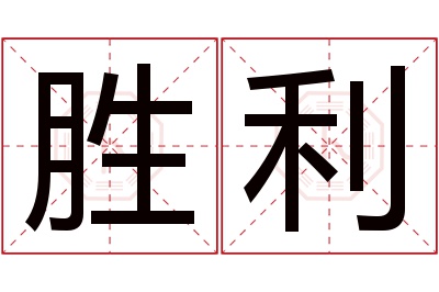 胜利名字寓意