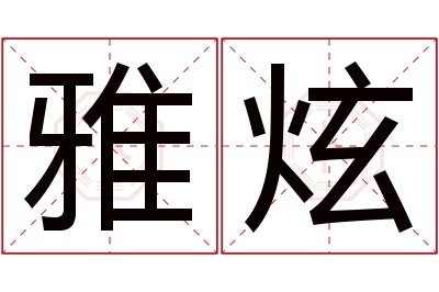 雅炫名字寓意