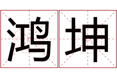 鸿坤名字寓意