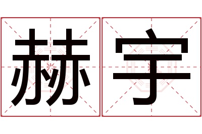 赫宇名字寓意