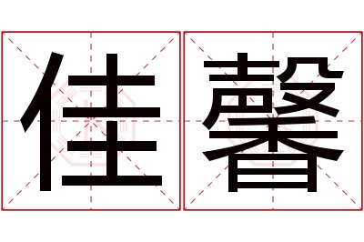 佳馨名字寓意