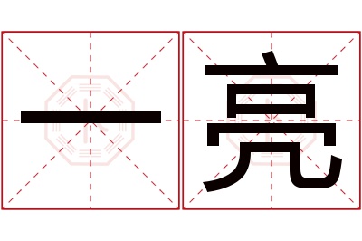 一亮名字寓意