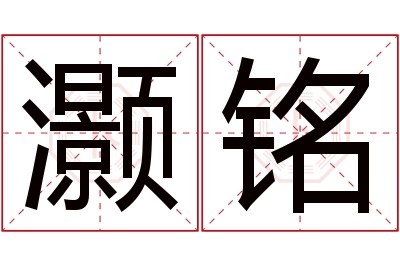 灏铭名字寓意