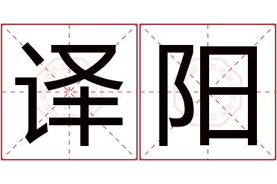 译阳名字寓意