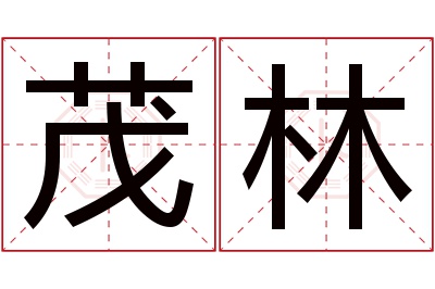 茂林名字寓意