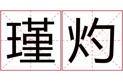 瑾灼名字寓意