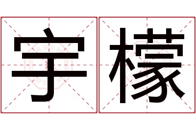 宇檬名字寓意