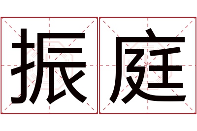 振庭名字寓意