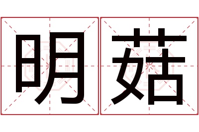 明菇名字寓意