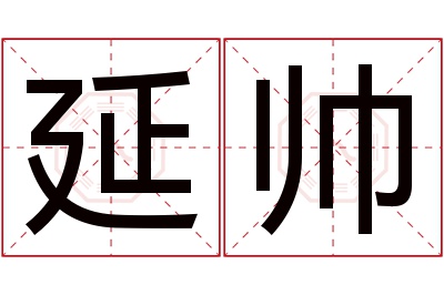 延帅名字寓意