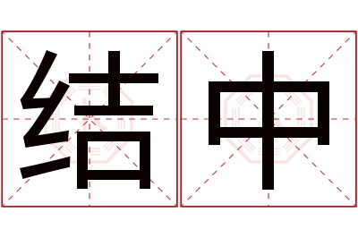 结中名字寓意