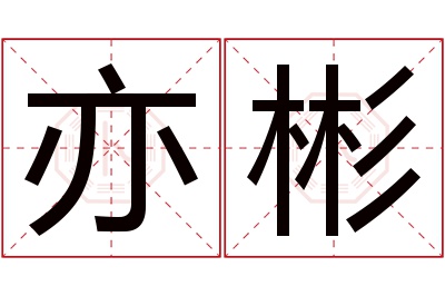 亦彬名字寓意