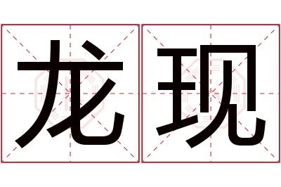 龙现名字寓意