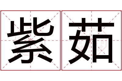 紫茹名字寓意