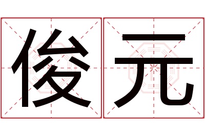 俊元名字寓意