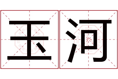 玉河名字寓意