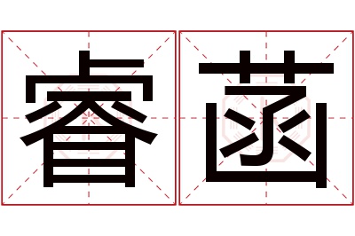 睿菡名字寓意