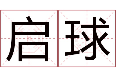 启球名字寓意