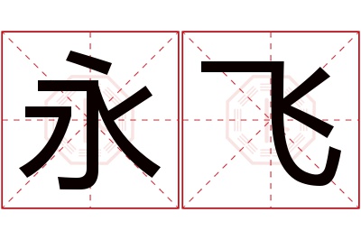 永飞名字寓意