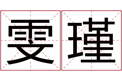 雯瑾名字寓意