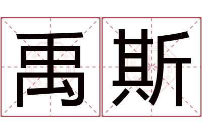 禹斯名字寓意