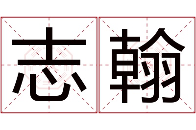 志翰名字寓意