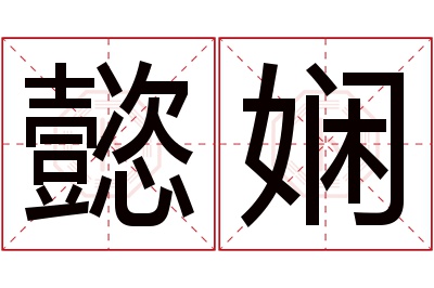 懿娴名字寓意