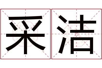 采洁名字寓意