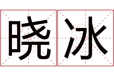 晓冰名字寓意