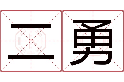 二勇名字寓意