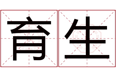 育生名字寓意