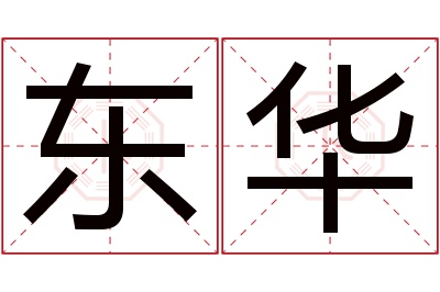 东华名字寓意