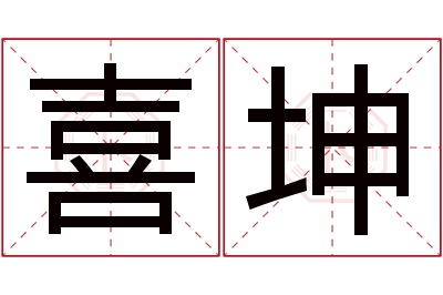 喜坤名字寓意