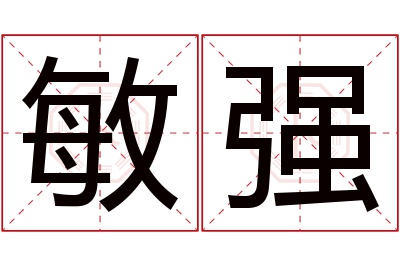 敏强名字寓意