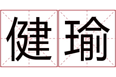 健瑜名字寓意