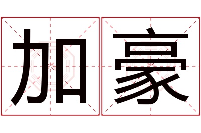 加豪名字寓意