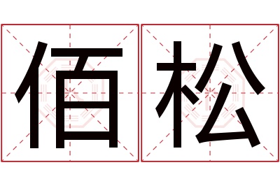 佰松名字寓意