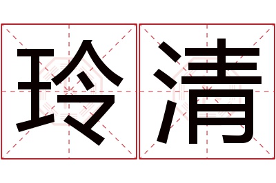 玲清名字寓意