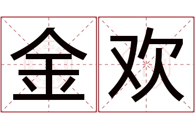 金欢名字寓意