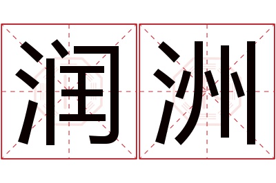 润洲名字寓意