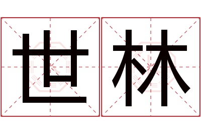 世林名字寓意