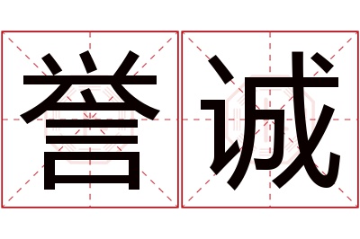 誉诚名字寓意