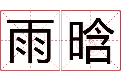 雨晗名字寓意