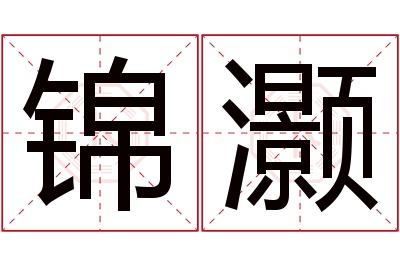 锦灏名字寓意