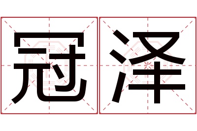 冠泽名字寓意