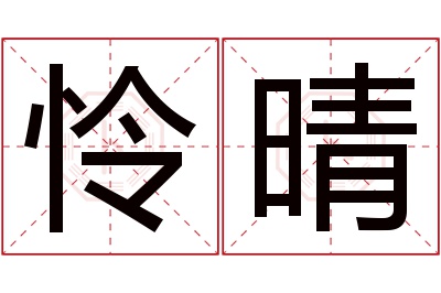 怜晴名字寓意