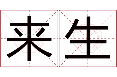 来生名字寓意