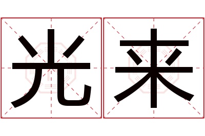 光来名字寓意