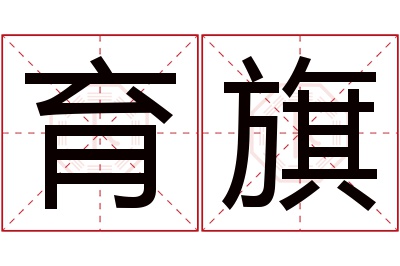 育旗名字寓意