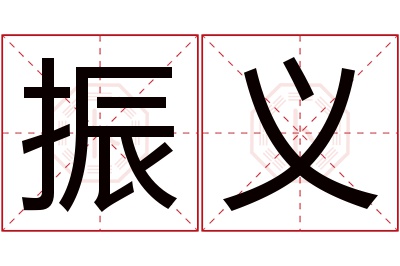 振义名字寓意